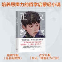 正义教室：培养思辨力的哲学启蒙轻小说