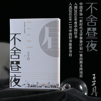 不舍昼夜 当当专享亲签版 入围2024年“中国好书”（每个成长的人都能在书中找到自己的影子；愿你忠于自我，不舍昼夜 ）