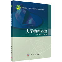 大学物理实验 9787030778048戴本忠科学出版社