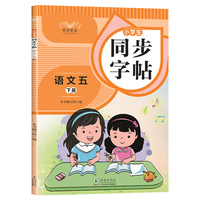 小学生同步字帖语文五年级下册