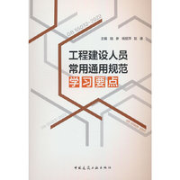 工程建设人员常用通用规范学习要点
