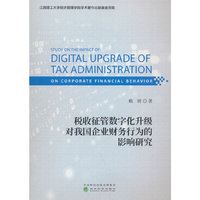 税收征管数字化升级对我国企业财务行为的影响研究