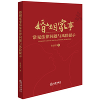 婚姻家事常见法律问题与风险提示