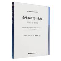 全球城市统一发展：理论与事实