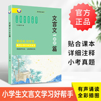 文言文100篇 彩图注音有声伴读全文注释 语文教材必背篇目 文言文考试阅读训练 小学生通用经典古文起步读本