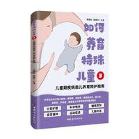 如何养育特殊儿童3：儿童期疾病患儿养育照护指南