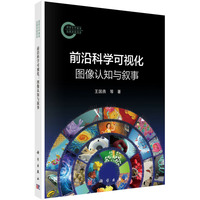 前沿科学可视化：图像认知与叙事