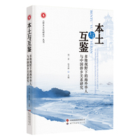本土与互鉴：多维视野下的海外华人与中国侨乡关系研究