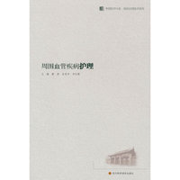 周围血管疾病护理