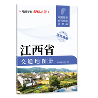 江西省交通地图册 大比列尺详图 地图导航轻松出游