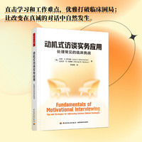 万千心理·动机式访谈实务应用