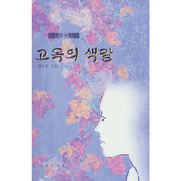 孤独色彩（朝文）