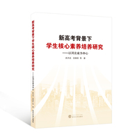 新高考背景下学生核心素养培养研究——以河北省为中心