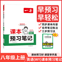 2025秋一本初中英语WY外研版课本预习笔记八年级上册 初二英语课前预习同步课本同步讲解批注初中课本教材讲解全解随堂笔记预习