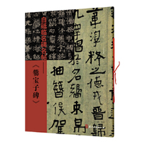 白砥临名碑名帖——《爨宝子碑》