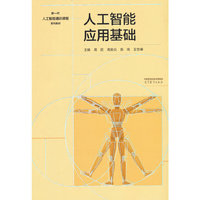 人工智能应用基础