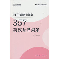2026版MTI翻硕书课包：357英汉互译词条