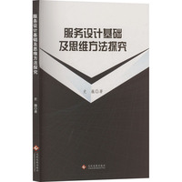 服务设计基础及思维方法探究