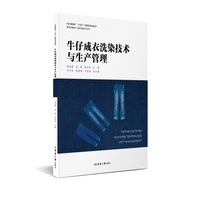 牛仔成衣洗染技术与生产管理