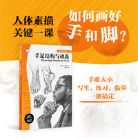 西方经典美术技法译丛——素描随身课. 手足结构与动态