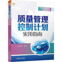质量管理控制计划实用指南     王丽春