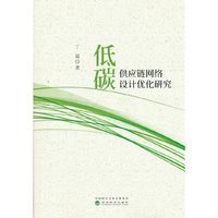 低碳供应链网络设计优化研究