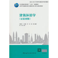 建筑环境学（汉英对照）