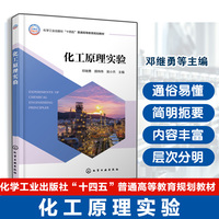 化工原理实验（邓继勇）