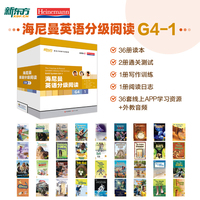 新东方 海尼曼英语分级阅读G4-1【初一~初二适用】共36册