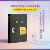 边界  远离负能量的极简指南，亚马逊自助榜单TOP1，全球百万畅销书作者力作