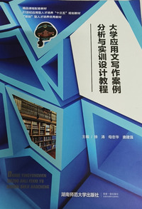 大学应用文写作案例分析与实训设计教程