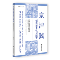 京津冀创新要素优化配置：世界级城市群视域