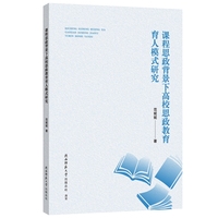 课程思政背景下高校思政教育育人模式研究 范妮妮著 高校思政课