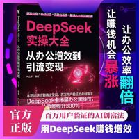 全新DeepSeek实操大全 从办公增效到引流变现轻松玩转DeepSeek入门 掌握实操精通变现指南