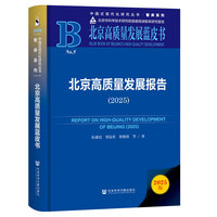 北京高质量发展蓝皮书：北京高质量发展报告（2025）