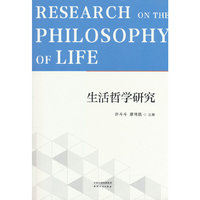 生活哲学研究
