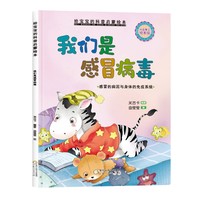 精装给宝宝的科普启蒙绘本—我们是感冒病毒