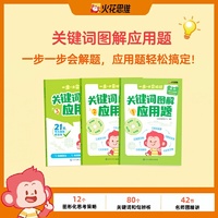 火花思维关键词图解应用题（进阶适用于三四年级）全国通用版全三册