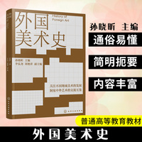 外国美术史（孙晓昕 ）