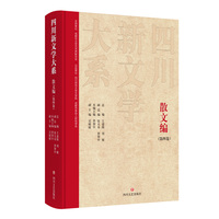 四川新文学大系·散文编（第四卷）