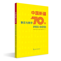 中国新疆70年事实与数字 新疆维吾尔自治区人民政府新闻办公室 五洲传播出版社 丝绸之路
