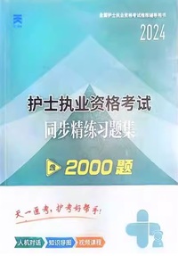 2024护士执业资格考试同步精练习题集含2000题