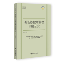 有组织犯罪治理问题研究