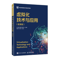 虚拟化技术与应用（微课版）