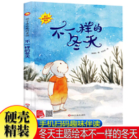 不一样的冬天 冬天主题的故事绘本0-3岁幼儿园大中小班精装绘本故事图画书早教启蒙四季变化故事温情亲子故事绘本睡前故事书原创绘本