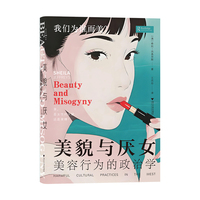 美貌与厌女 美容行为的政治学（美，是女性的天赋，还是束缚？洞悉美容化妆业与时尚界的厌女本质）