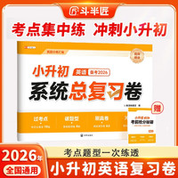 斗半匠小升初系统总复习卷英语小升初真题卷2026人教版测试卷全套小学六年级升学总复习考试卷子真题卷