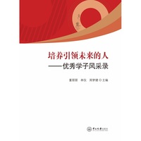 培养引领未来的人:优秀学子风采录