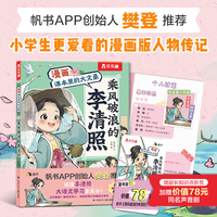 漫画课本里的大文豪  乘风破浪的李清照 改编自帆书（原樊登读书）声音剧