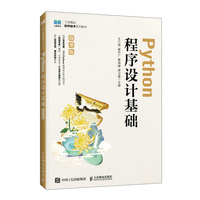 Python程序设计基础（微课版）